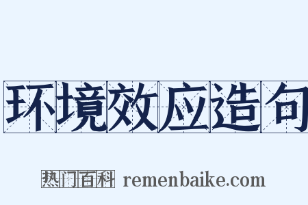环境效应造句是什么意思的图片